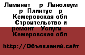 Ламинат 120р, Линолеум 70р, Плинтус 40р - Кемеровская обл. Строительство и ремонт » Услуги   . Кемеровская обл.